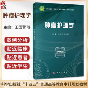 肿瘤护理学 王国蓉 强万敏 主编 十四五普通高等教育本科规划教材 本书适用于高等医学院校护理专业的本科生教学 科学出版社