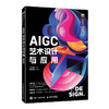 AIGC艺术设计与应用(微课版) 商品缩略图0