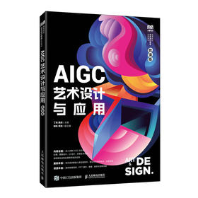 AIGC艺术设计与应用(微课版)