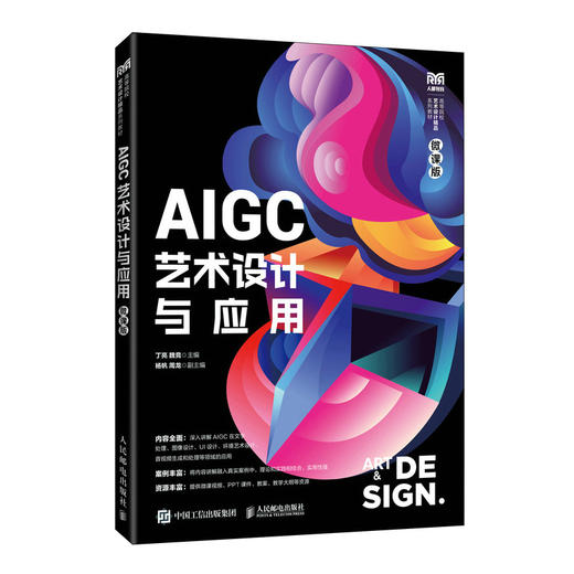 AIGC艺术设计与应用(微课版) 商品图0