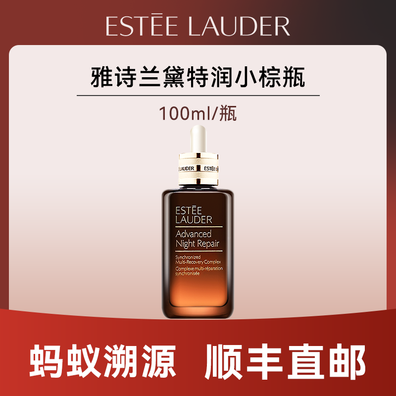 心选丨【蚂蚁溯源】雅诗兰黛特润小棕瓶100ml  效期一年以上  顺丰直发 合并订单不发货