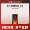 心选丨【蚂蚁溯源】雅诗兰黛特润小棕瓶100ml  效期一年以上  顺丰直发 合并订单不发货 商品缩略图0