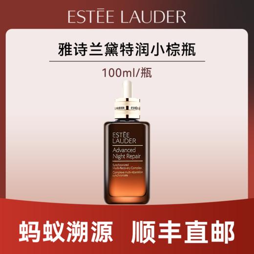 心选丨【蚂蚁溯源】雅诗兰黛特润小棕瓶100ml  效期一年以上  顺丰直发 合并订单不发货 商品图0