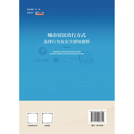 城市居民出行方式选择行为及安全感知建模 商品图1