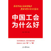 中国工会为什么好 商品缩略图1