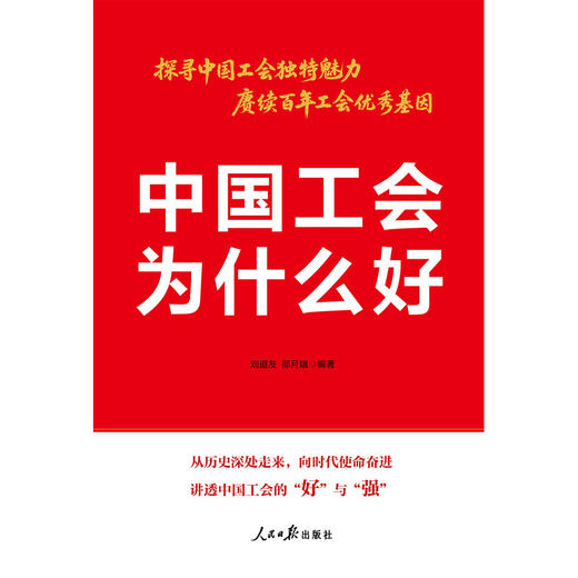 中国工会为什么好 商品图1
