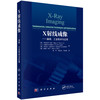X射线成像——基础、工业技术与应用 （美）小哈里·E.马茨（Harry E.Martz Jr.）等 刘军 刘文杰 夏连胜 9787030852779 商品缩略图0