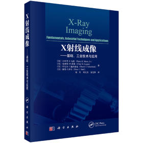 X射线成像——基础、工业技术与应用 （美）小哈里·E.马茨（Harry E.Martz Jr.）等 刘军 刘文杰 夏连胜 9787030852779