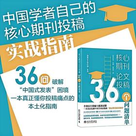 核心期刊论文投稿:36个问题清单
