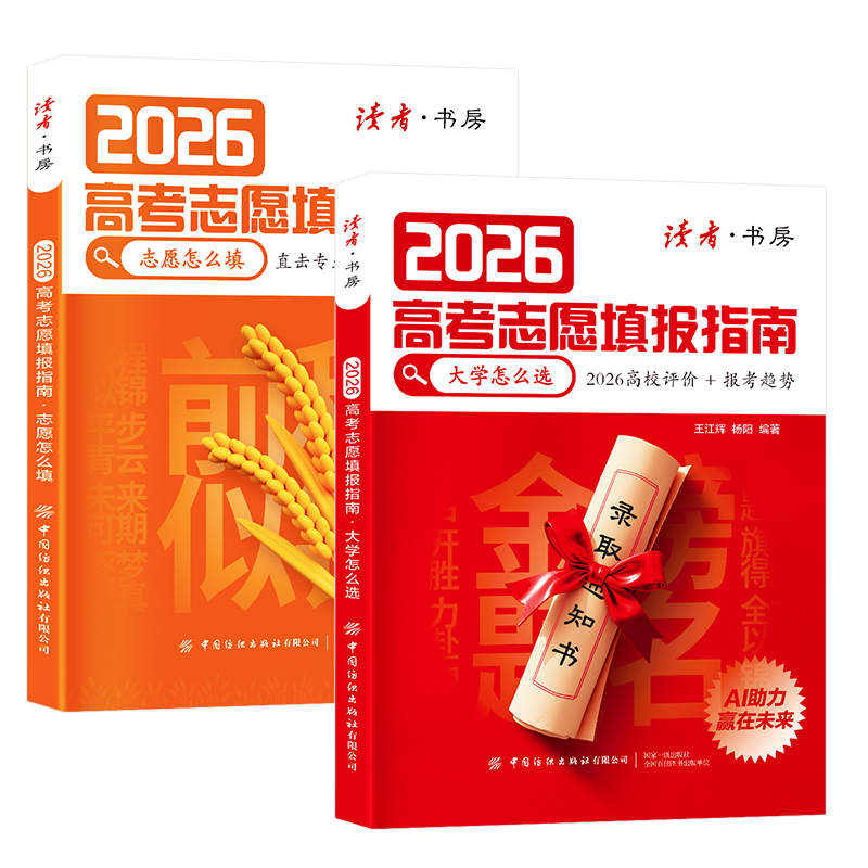 2026年高考志愿填报指南 2026高校评价+报考趋势 AI助力赢在未来