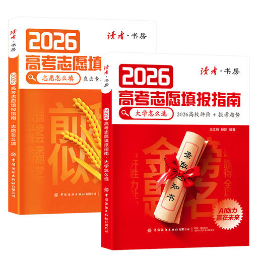 2026年高考志愿填报指南 2026高校评价+报考趋势 AI助力赢在未来 商品图0
