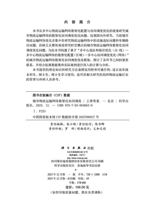 城市物流运输网络数智化协同调度 王勇等 9787030840639 商品图2