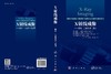X射线成像——基础、工业技术与应用 （美）小哈里·E.马茨（Harry E.Martz Jr.）等 刘军 刘文杰 夏连胜 9787030852779 商品缩略图3