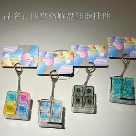 四宫格解压键盘挂件钥匙扣-纪念日百货门店同款170343348