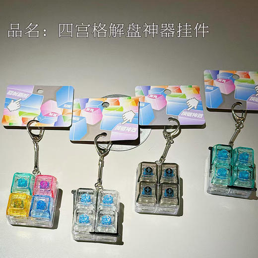 四宫格解压键盘挂件钥匙扣-纪念日百货门店同款170343348 商品图0