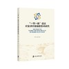 一带一路倡议对全球价值链的影响研究 商品缩略图0