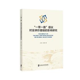 一带一路倡议对全球价值链的影响研究