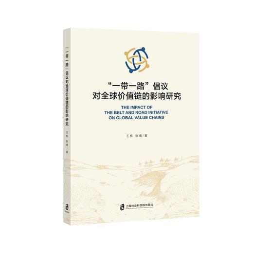 一带一路倡议对全球价值链的影响研究 商品图0