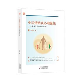中医情绪及心理脉法