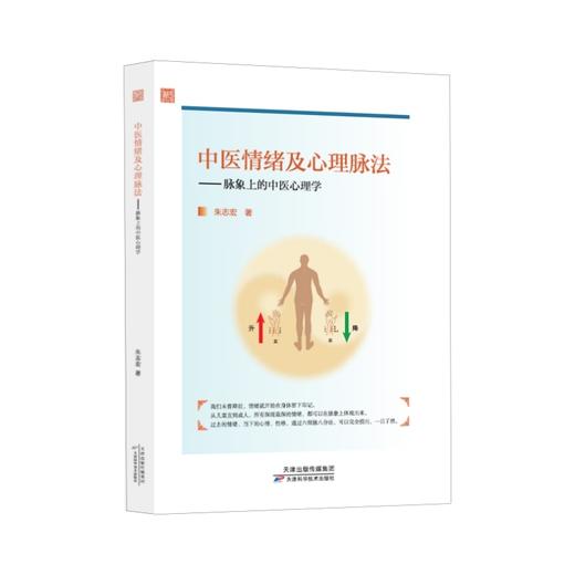 中医情绪及心理脉法 商品图0