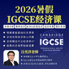 2026年 暑假班  IGCSE经济 商品缩略图0