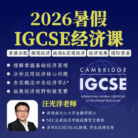 2026年 暑假班  IGCSE经济