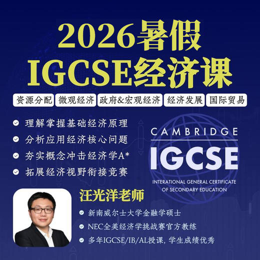 2026年 暑假班  IGCSE经济 商品图0