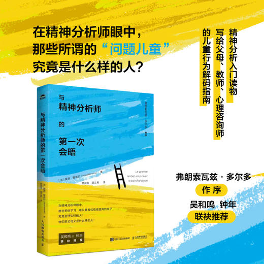 与精神分析师的*次会晤 从精神分析师的视角看儿童心理学书籍拒绝学习躯体化性格养成心理咨询 商品图0