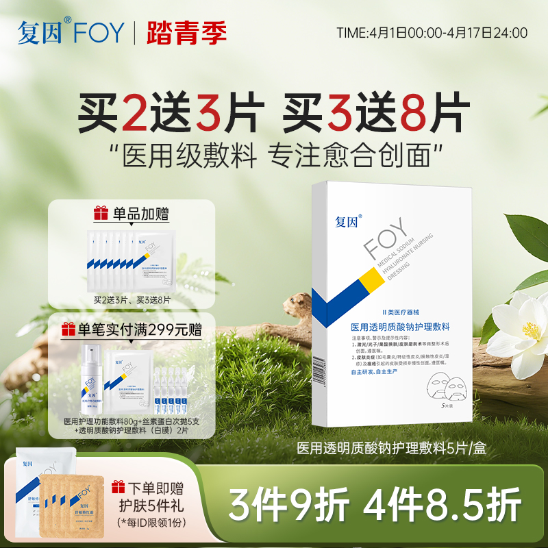 【买3送8片】复因医用透明质酸钠护理敷料【院线同款】（透明质酸钠修复贴（白膜）升级款）5片/盒（单盒装） ***3件9折、4件8.5折