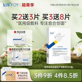 【买3送8片】复因医用透明质酸钠护理敷料【院线同款】（透明质酸钠修复贴（白膜）升级款）5片/盒（单盒装） ***3件9折、4件8.5折