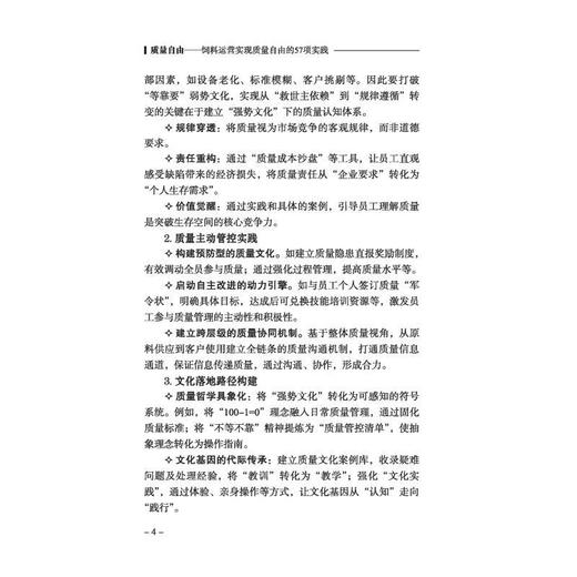 质量自由:饲料运营实现质量自由的57项实践 商品图4