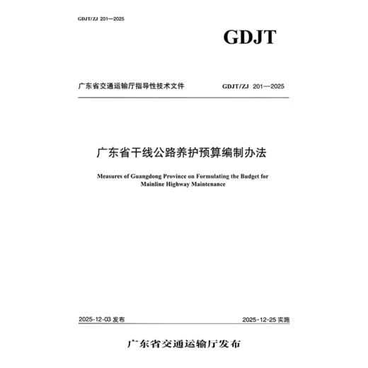 广东省干线公路养护预算编制办法 商品图3