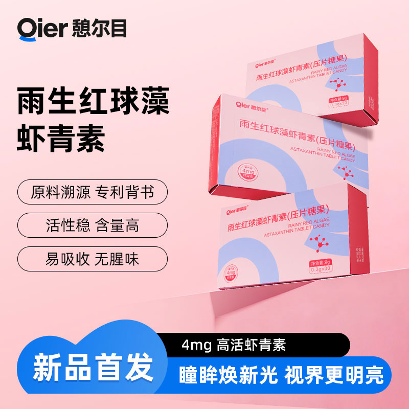 憩尔目雨生红球藻虾青素压片糖果 口感佳易吸收