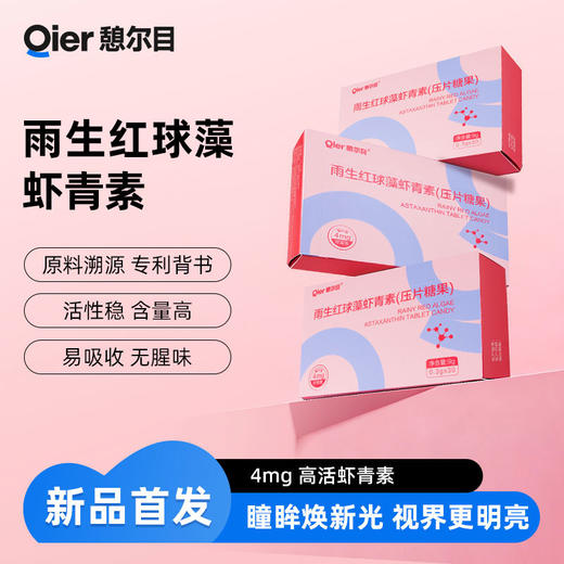 憩尔目雨生红球藻虾青素压片糖果 口感佳易吸收 商品图0