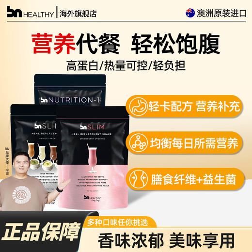 BN澳洲进口营养代餐（多种口味可选） 商品图0