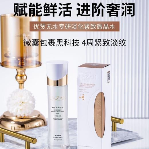 UAZAN优赞无水专研淡纹紧致微晶水120ml+能量乳120ml水乳两件套 商品图0