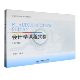 会计学课程实验(第六版)