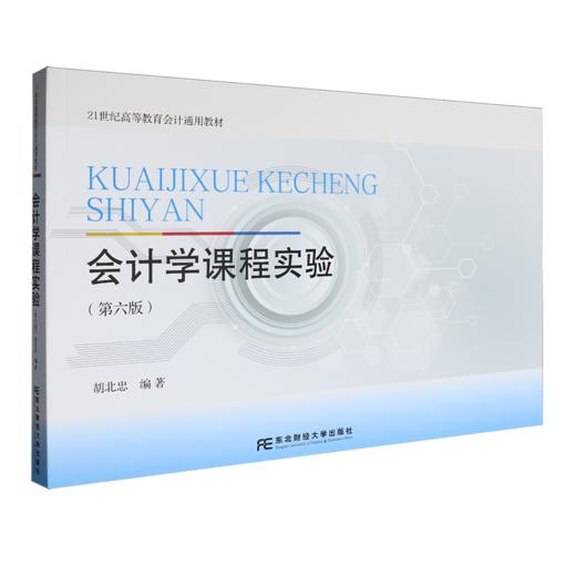 会计学课程实验(第六版) 商品图0