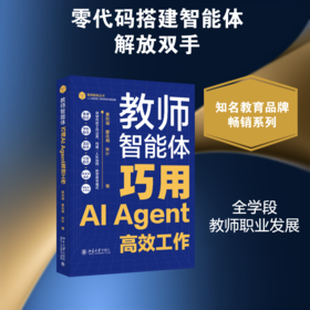 教师智能体：巧用AI AGENT高效工作