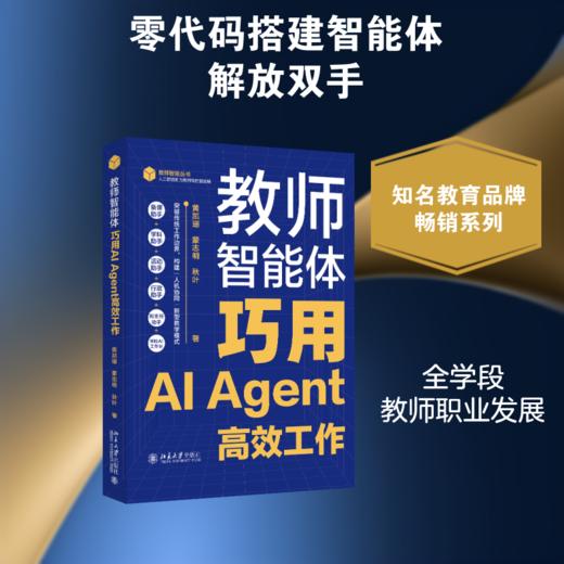 教师智能体：巧用AI AGENT高效工作 商品图0