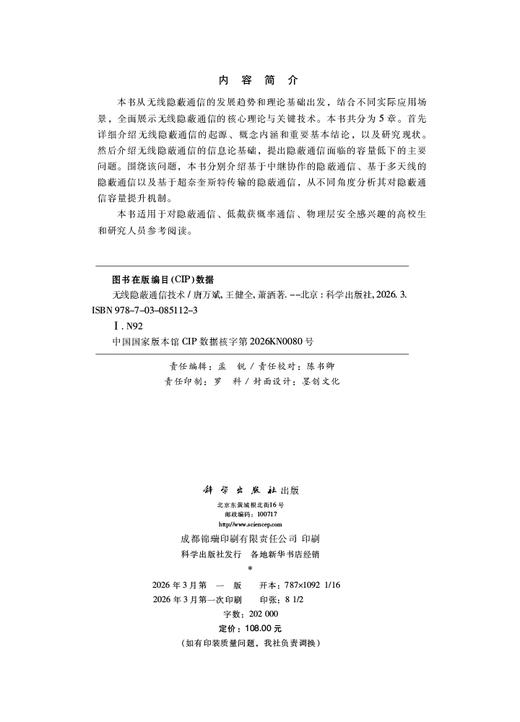 无线隐蔽通信技术 唐万斌 王健全 萧洒 9787030851123 商品图2