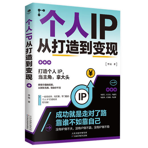 个人IP从打造到变现 商品图2