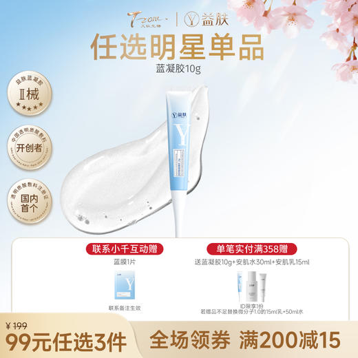 【春日美肌福利价】【99元任选3件】益肤蓝凝胶敷料10g/支（不参与店铺满赠） 商品图0