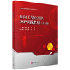 面向工程应用的DSP实践教程（第二版） 9787030847812 商品缩略图0