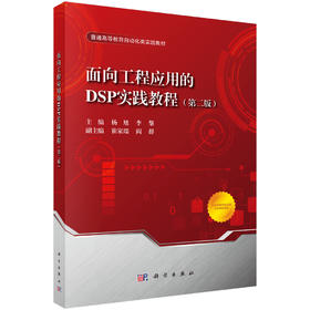 面向工程应用的DSP实践教程（第二版） 9787030847812