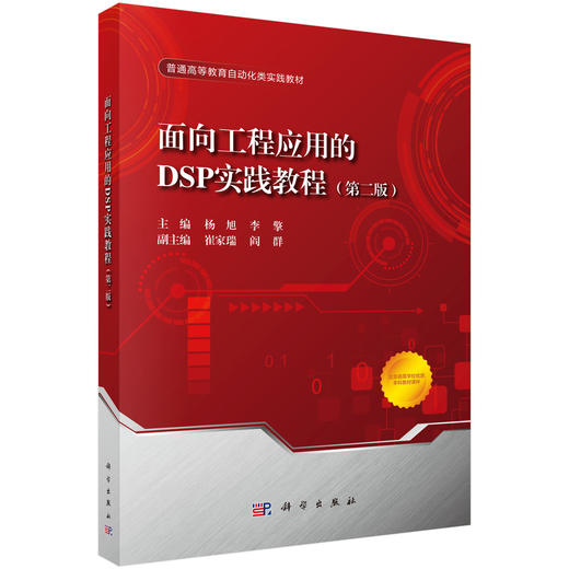 面向工程应用的DSP实践教程（第二版） 9787030847812 商品图0