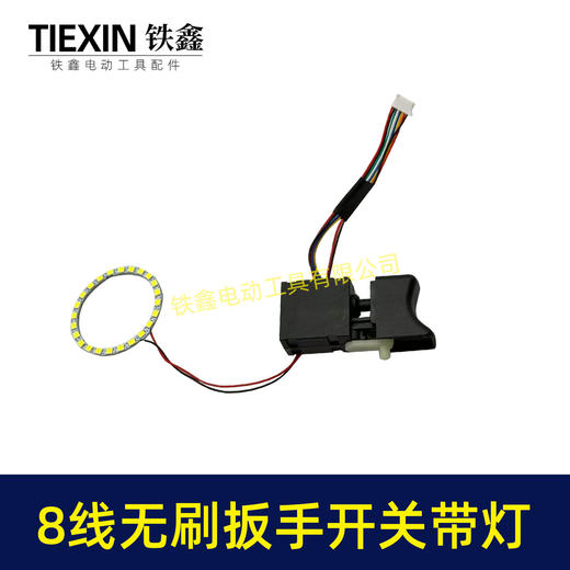 【货号08060】新款无刷扳手开关8线开关带LED灯环冲击扳手开关锂电钻开关带灯款 商品图7
