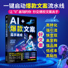 AI 爆款文案高手速成 商品缩略图1