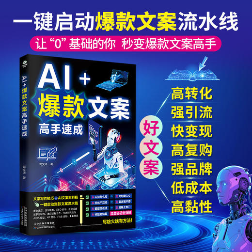 AI 爆款文案高手速成 商品图1