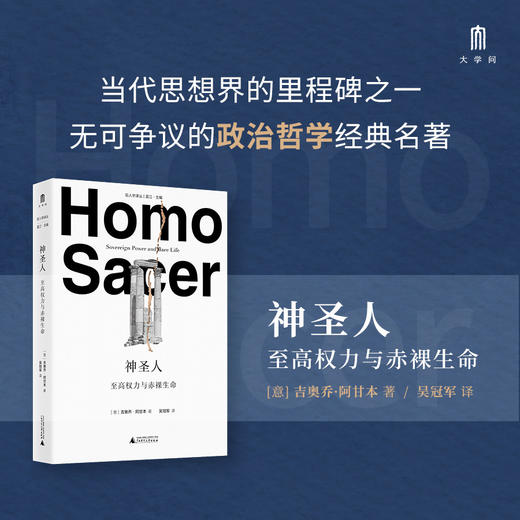 神圣人：至高权力与赤luo生命（意）吉奥乔·阿甘本/著  吴冠军/译【大学问·哲思系列】 商品图3
